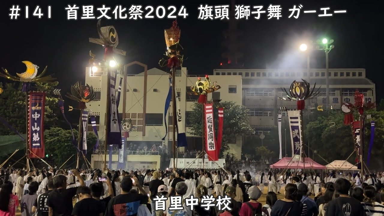 #141【沖縄散策】首里文化祭2024 旗頭 獅子舞 ガーエー【CFP(Circle of Friends Project)】