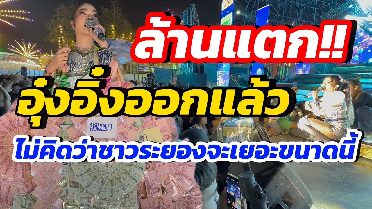 ล้านแตก!!!อุ๋งอิ๋งออกแล้ว ไม่คิดว่าชาวระยองจะมาให้กำลังใจเยอะขนาดนี้