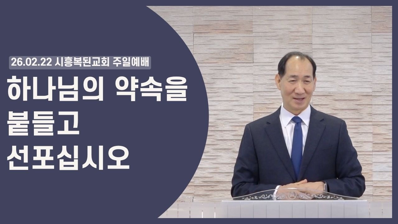 2026.02.22 [주일말씀] 하나님의 약속을 붙들고 선포하십시오