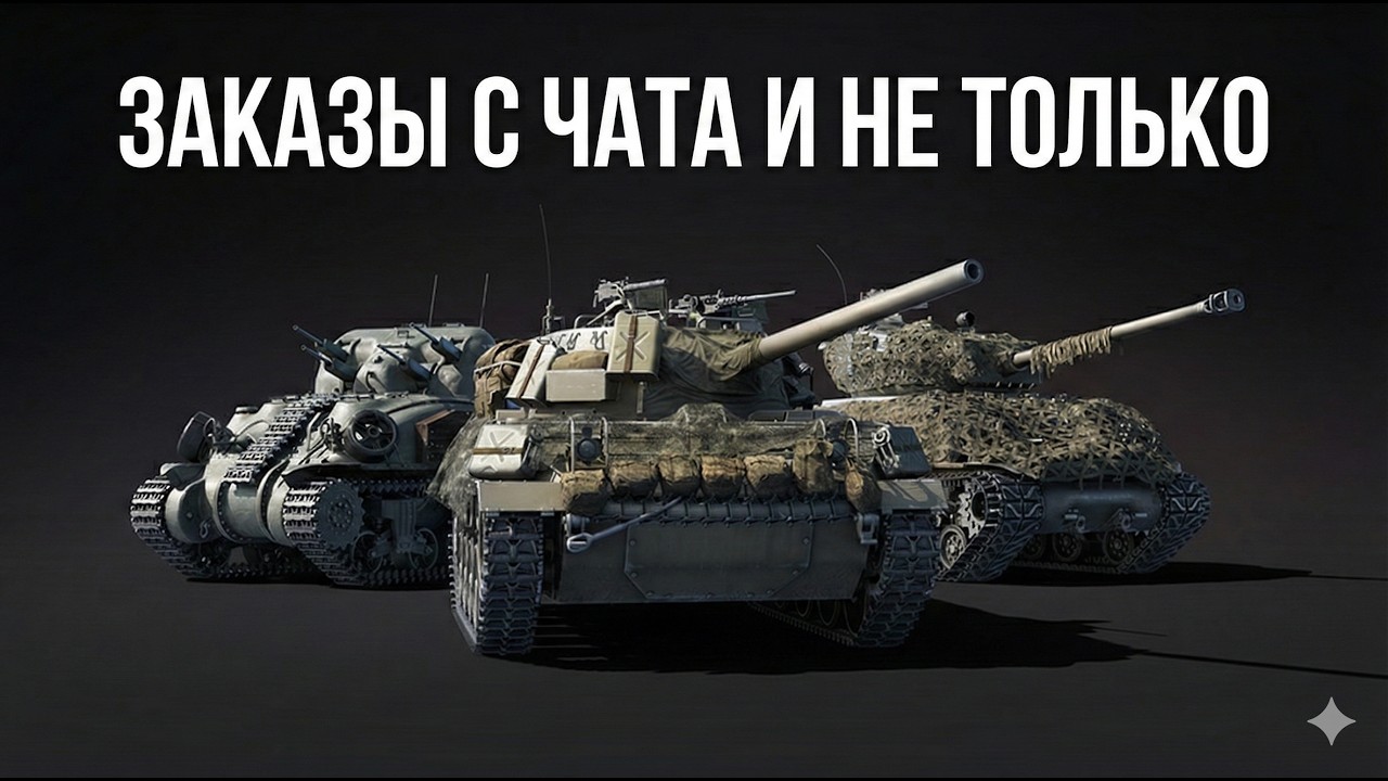 ЗАКАЗИКИ С ЧАТА + МБ КИНОАУК