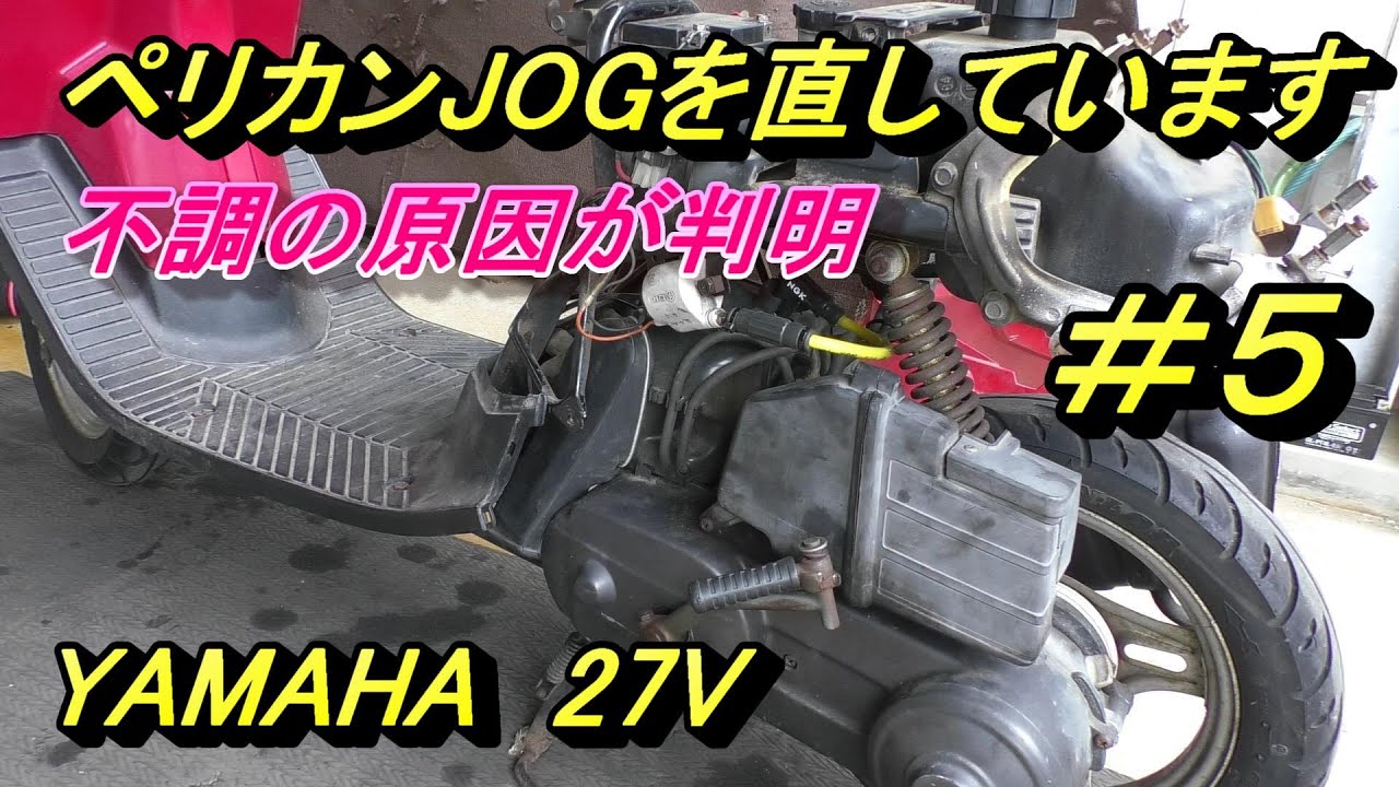 ペリカンジョグを直しています　＃５