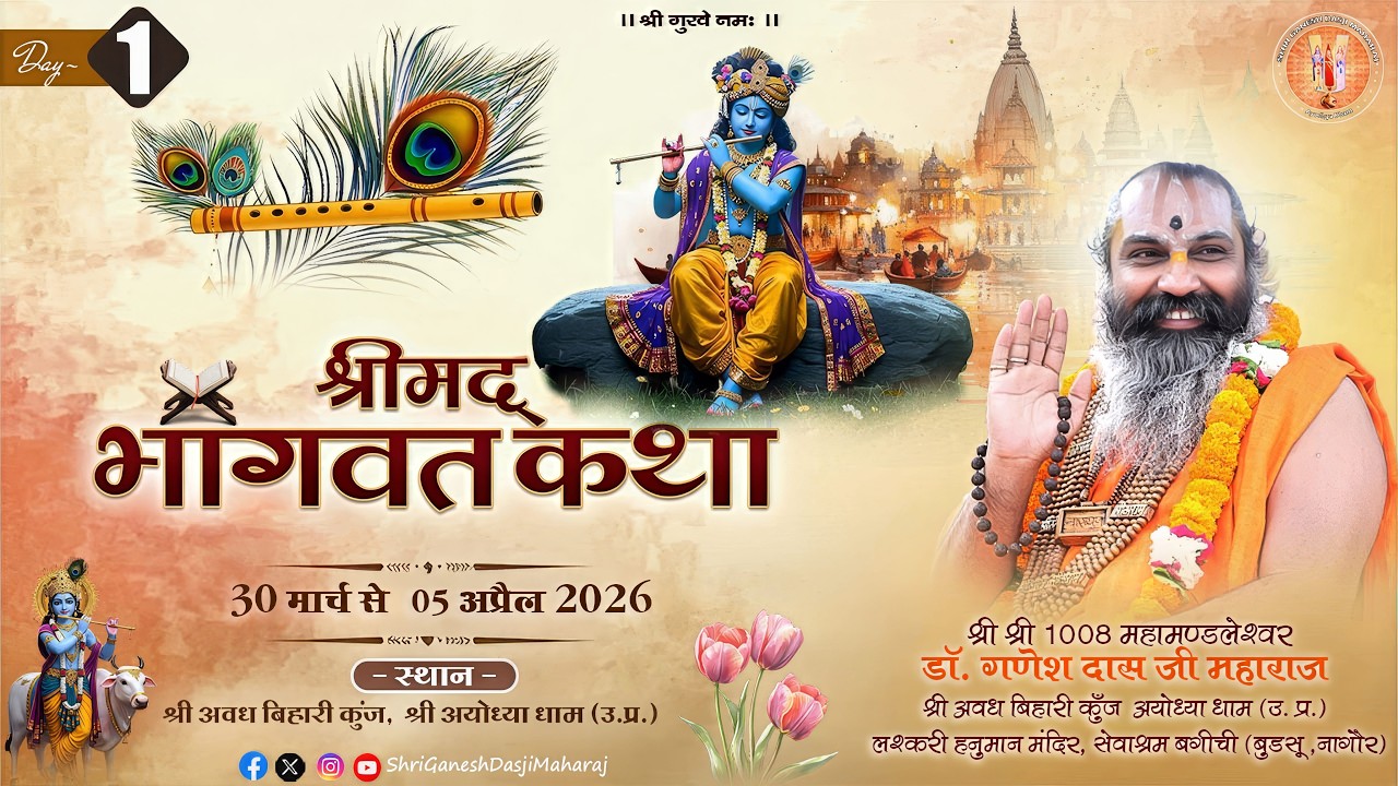 Live: Day - 01 | Shrimad Bhagwat Katha | Shri Ganesh Das Ji Maharaj | Ayodhya Dham, Uttar Pradesh