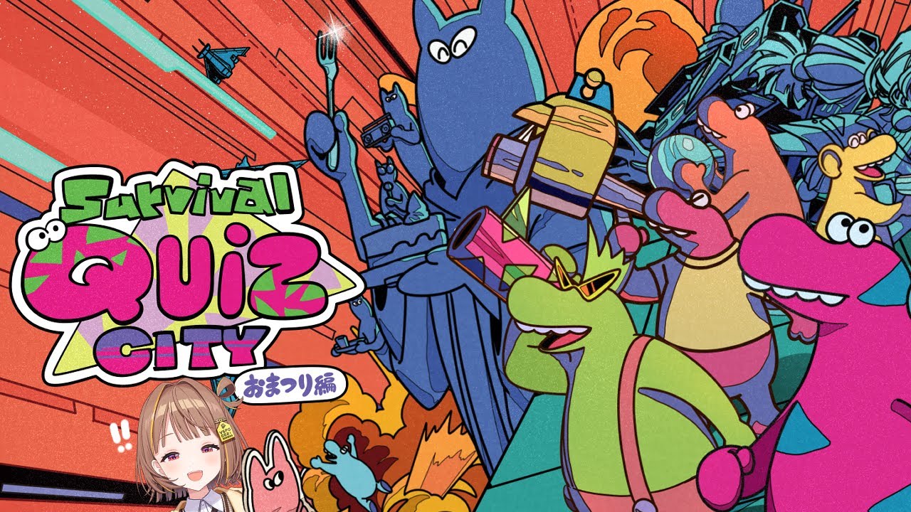 【Survival Quiz CITY おまつり編】さっきの配信のあとのめんつでやるなにか 【 ぶいすぽっ！ / 千燈ゆうひ 】