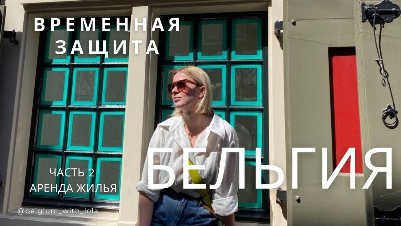 БЕЛЬГИЯ АРЕНДА ЖИЛЬЯ Временная Защита для украинцев