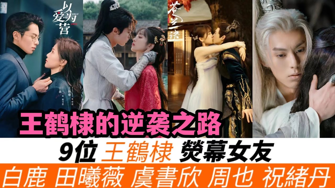 王鶴棣如何從低谷到巔峰？9位女神伴其成長！一路見證成長與轉變！從《遇龍》的低谷時期，到《以愛為營》的浪漫滿分！從《蒼蘭訣》的風靡，到《大奉打更人》的爆款預定！而小編最看好他與第9任女友的火花！