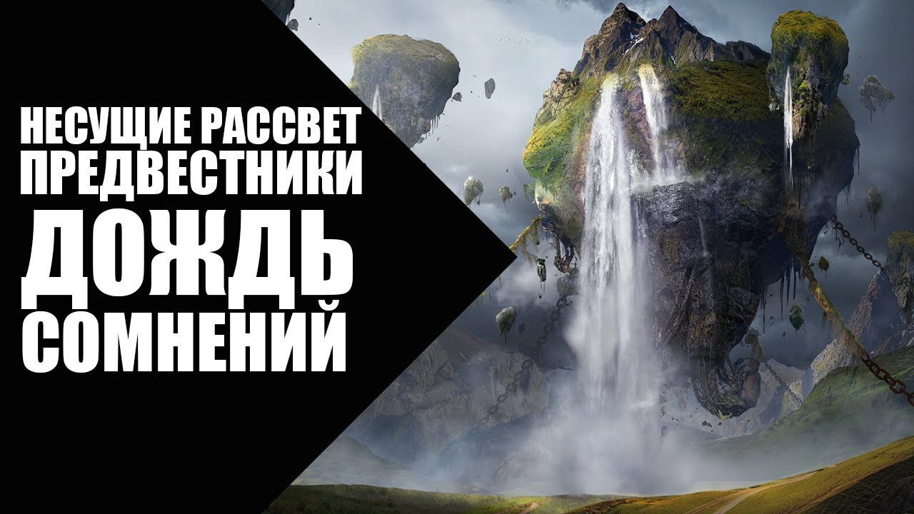 3. Несущие Рассвет (Dawnbringers) - Предвестники - Дождь сомнений