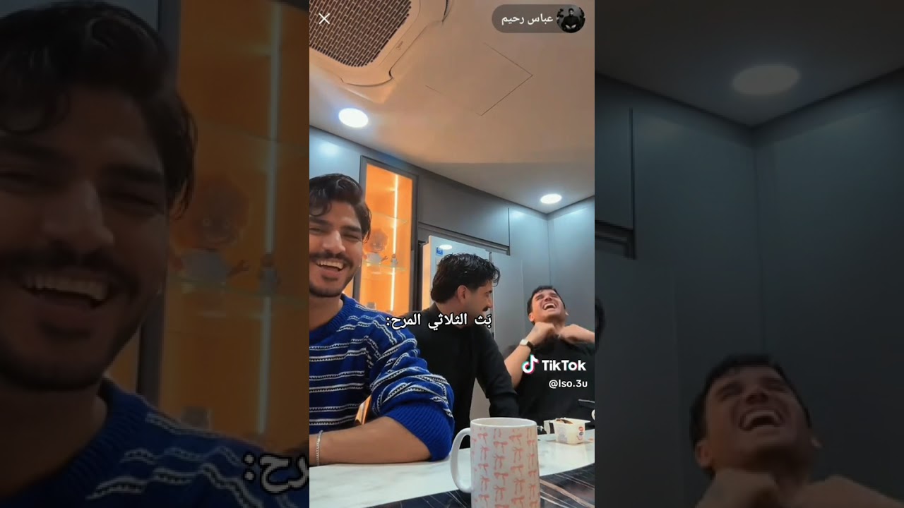 بث اليوم جديد الثلاثي المرح 🤣🎀#حسين عدنان #مالي_خلق_احط_هاشتاقات 