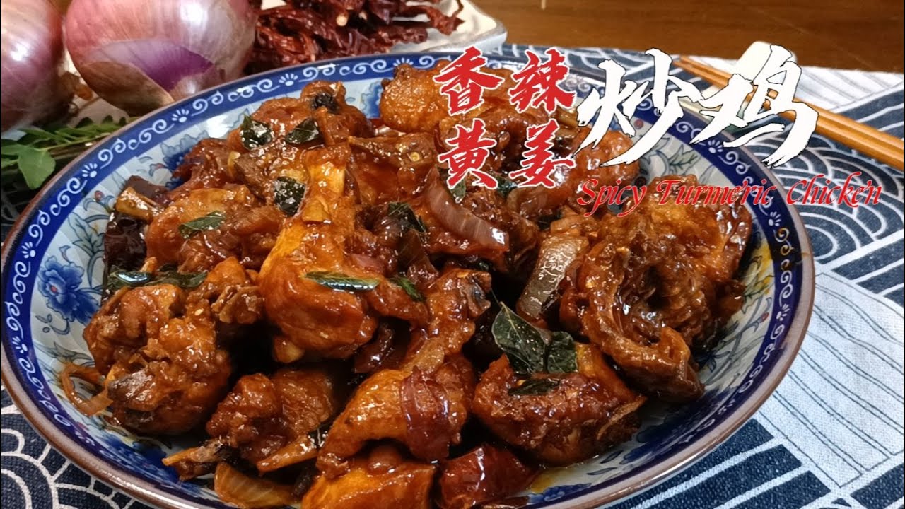 香辣黄姜鸡 – 这道菜肴辣而不腻，香味扑鼻，你试过一定会爱上它 | 祖爾食谱 | Joey Recipe