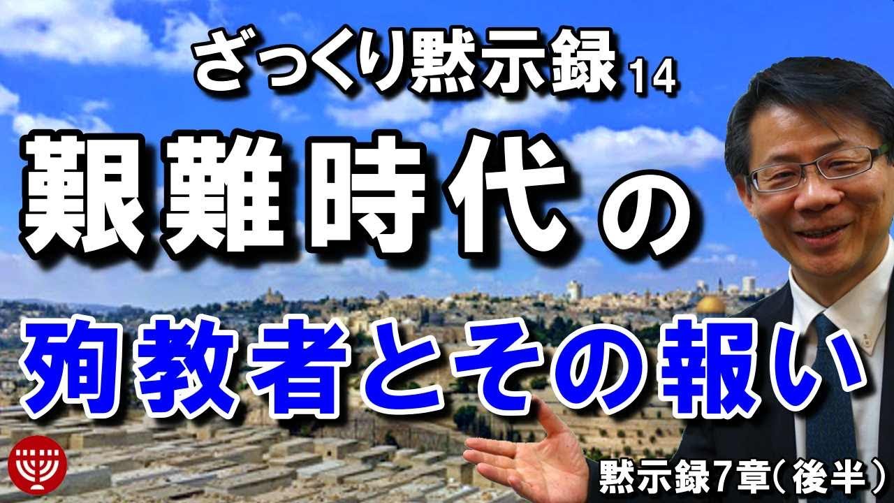 #211 ざっくり黙示録14　艱難時代の殉教者とその報い　高原剛一郎　8月27日収録(黙示録7章後半)