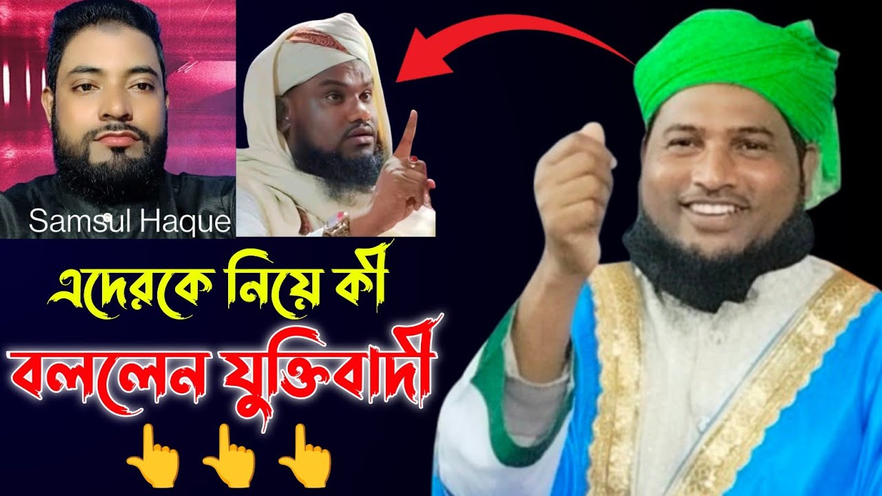 এদেরকে নিয়ে কী বললেন যুক্তিবাদী || মাওলানা নজরুল ইসলাম যুক্তিবাদী ওয়াজ || Nazrul Islam Juktibadi