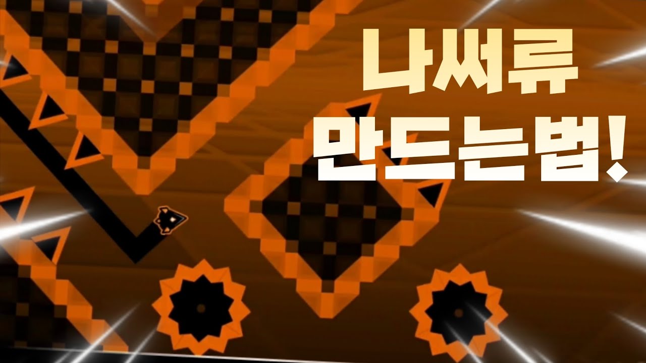 나써류를 만들어보자!