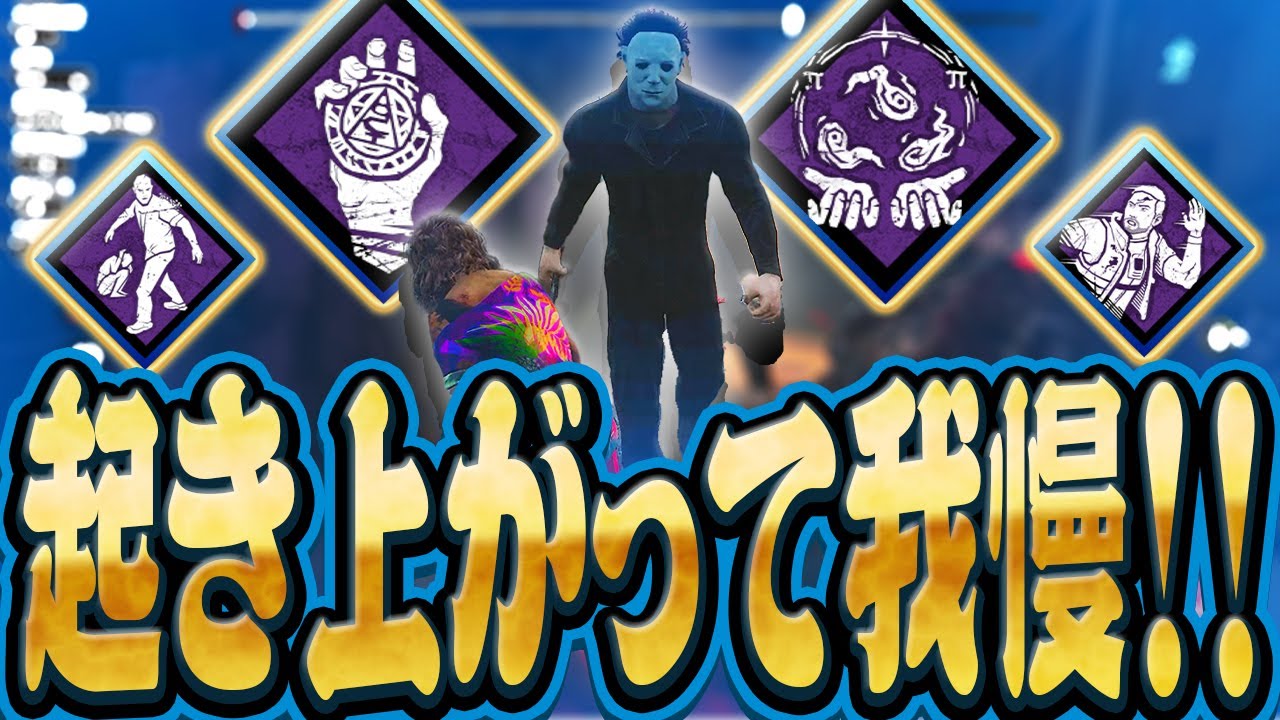 【DbD】ソウルガード指数関数の起き上がり我慢で逃げ切った立ちメメマイケル戦！【Dead by Daylight】