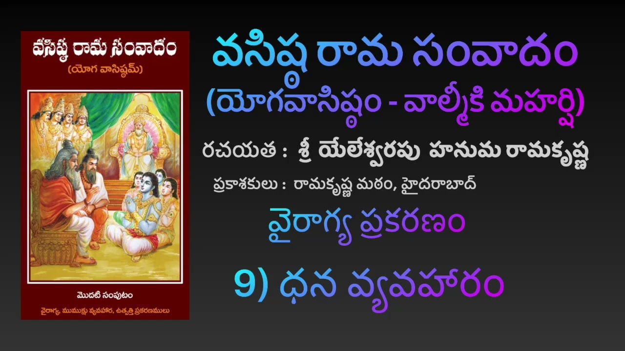 ధన వ్యవహారం - వైరాగ్య ప్రకరణం - [YV-01-09] [Yoga Vāsistam] [Vasista Rāma Samvādam]