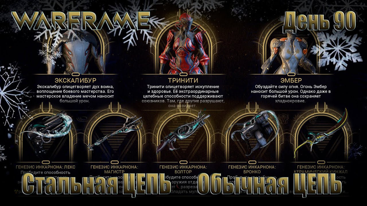 WARFRAME - День 90 \ ЦЕПЬ Стальная Цепь Обычная