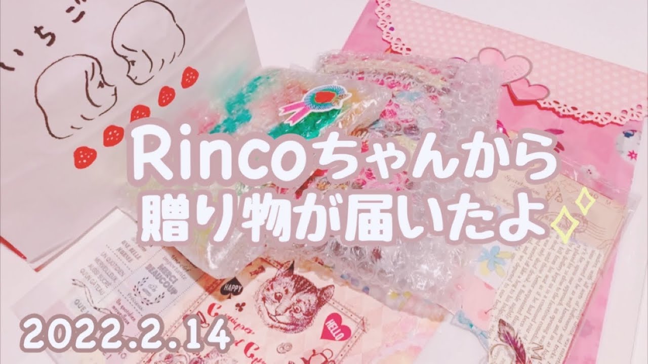 Rincoちゃんから贈り物が届いたよ♡