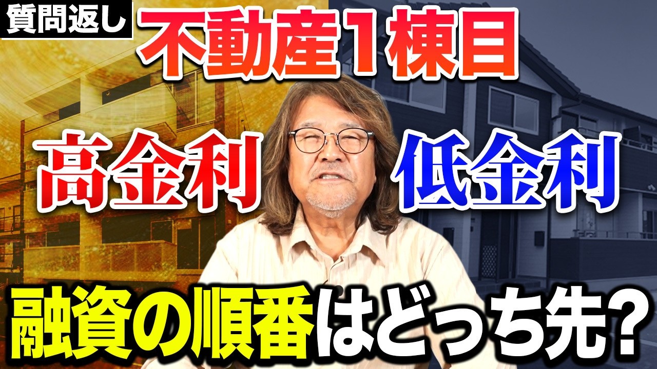 【質問返し】誰もが悩む1棟目の銀行融資の問題に不動産のプロが全部まるっと解決します