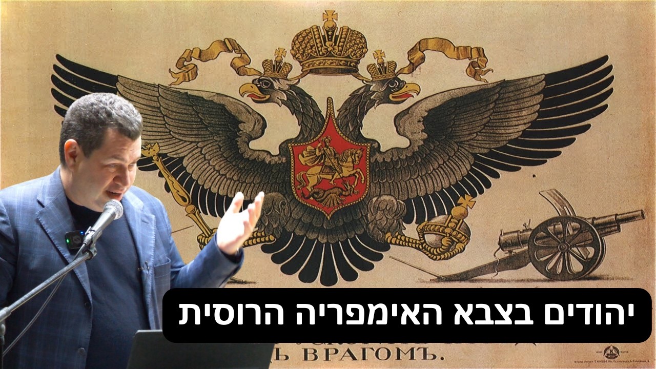 יהודים בצבא האימפריה הרוסית - אלכס צייטלין בקפה דעת אשדוד
