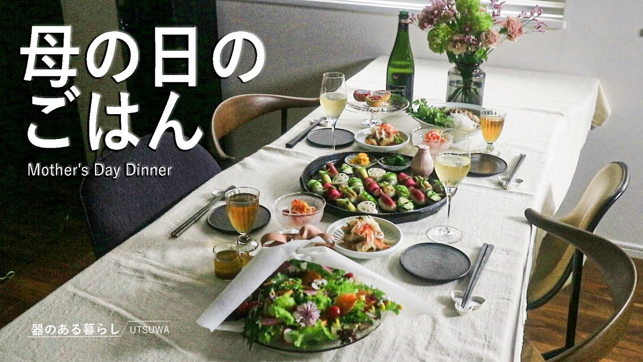 【暮らしVlog】母の日のごはん / おうちレストラン / お祝い / 40代主婦の日常 / 野菜寿司 / 煮豚 / 丁寧な暮らし / Mother's Day Dinner