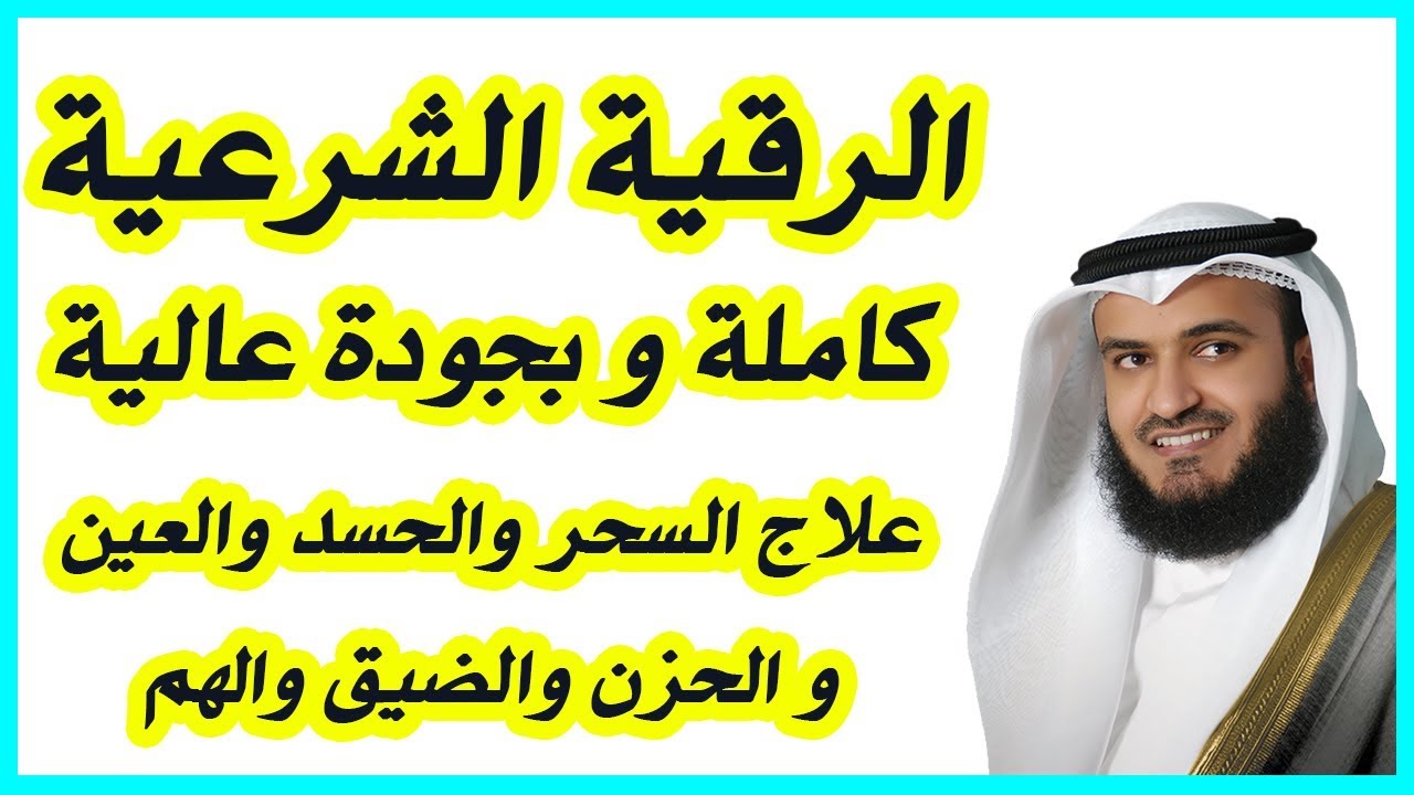 الرقية الشرعية كاملة بصوت مشاري راشد العفاسي - Al Roqia Charia