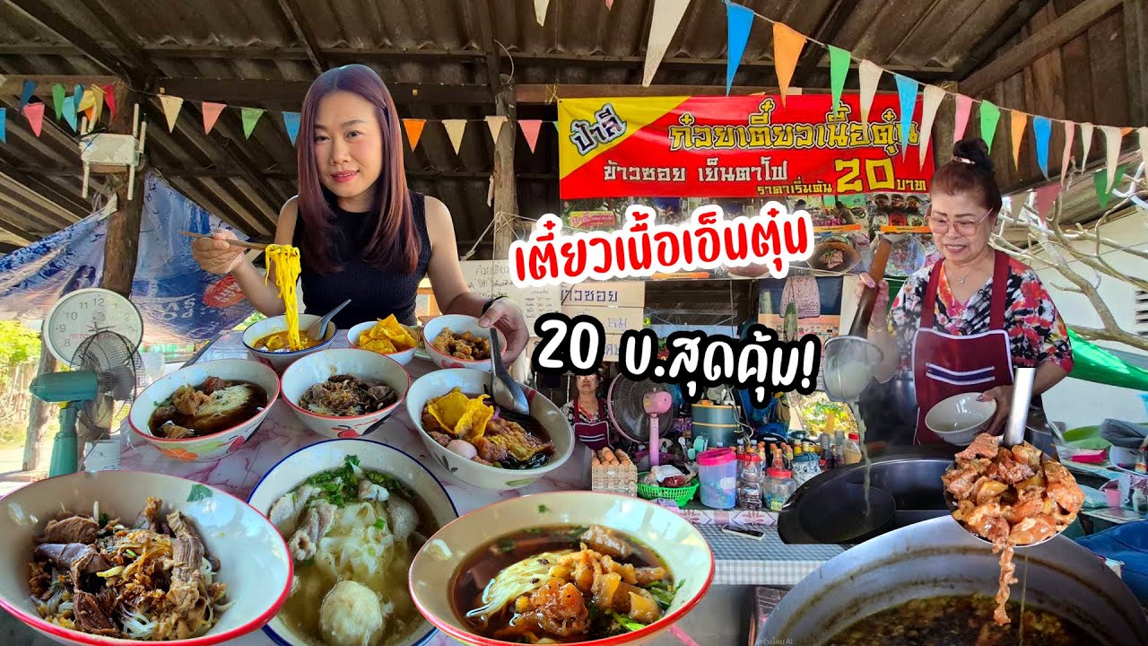 20 บาท ก็อิ่มได้! เตี๋ยวเนื้อตุ๋น เอ็นตุ๋น หมูตุ๋นเด้งๆ ข้าวซอย เย็นตาโฟ กากหมู 5 บาท อิ่มถูกรสเด็ด