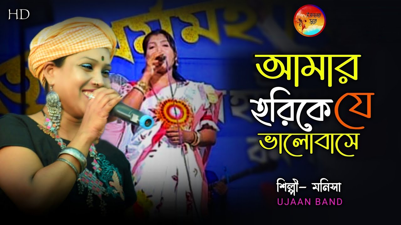 আমার হরিকে যে ভালো বাসে। Amar Horike Je Valobase | Matua Sangeet | Monisa | Hori Sangeet