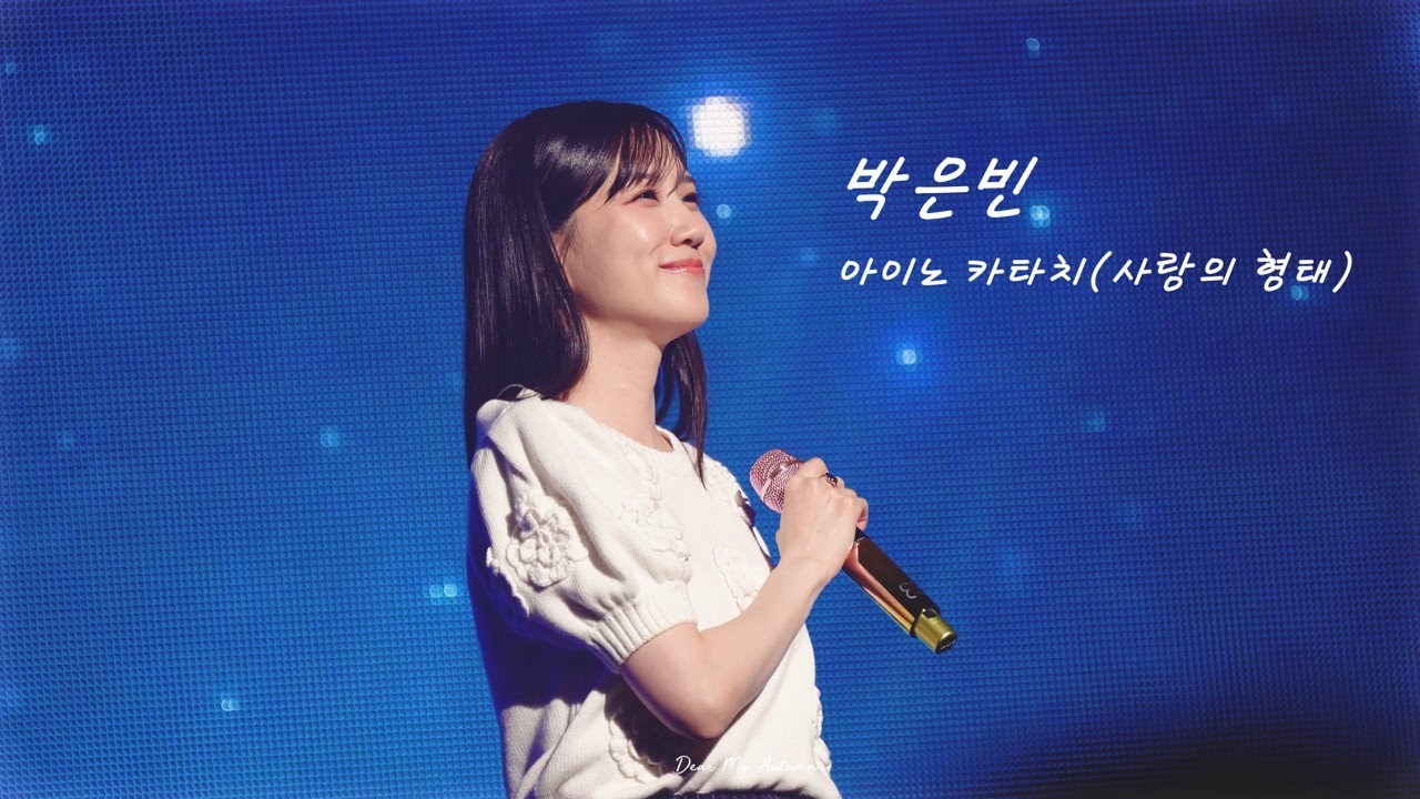 [4K] 박은빈 - 아이노카타치(사랑의 형태) 직캠@250607 은빈노트:PERFECT IN JAPAN