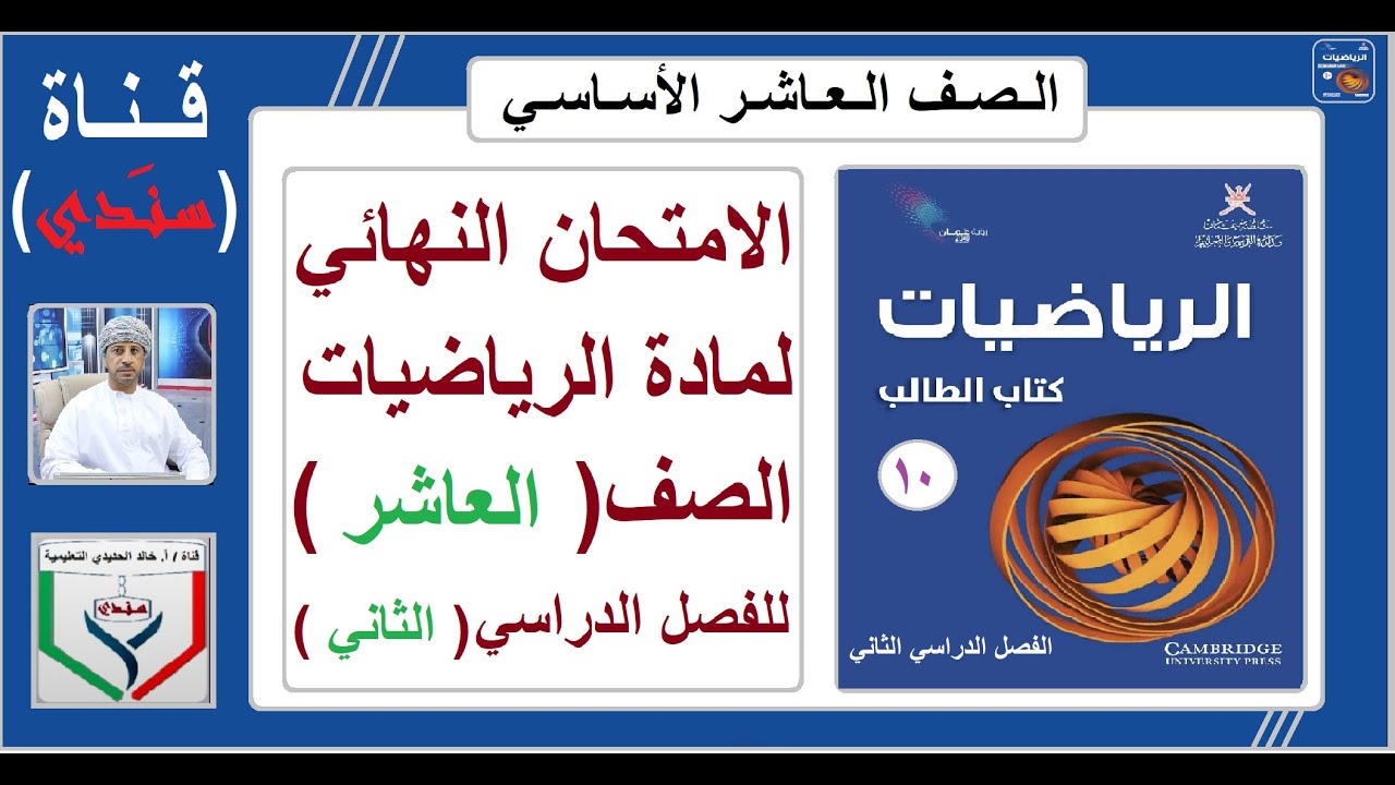 مناقشة الامتحان النهائي لمادة الرياضيات الصف ( العاشر) للفصل الدراسي الثاني