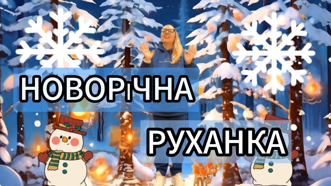 НОВОРІЧНА РУХАНКА під пісню Н.Май 