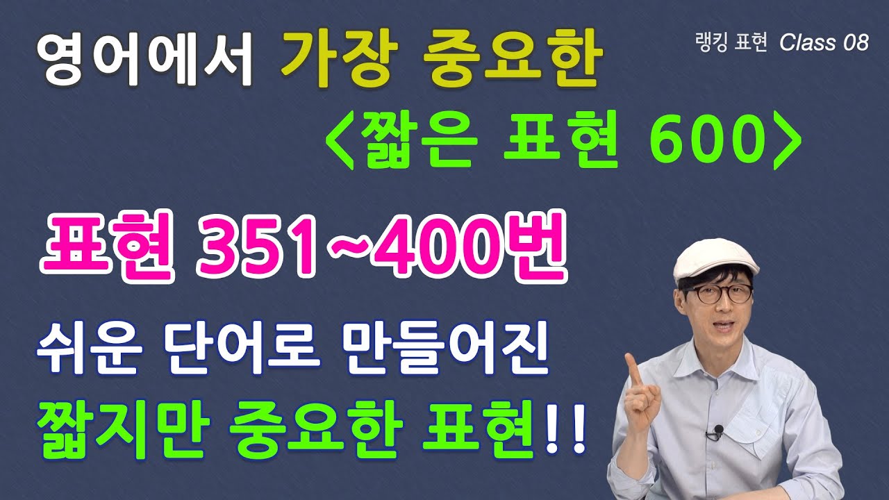 Class 08 - 랭킹 표현 바이블 450 쉬운 단어로 만들어진 짧지만 중요한 표현들!!