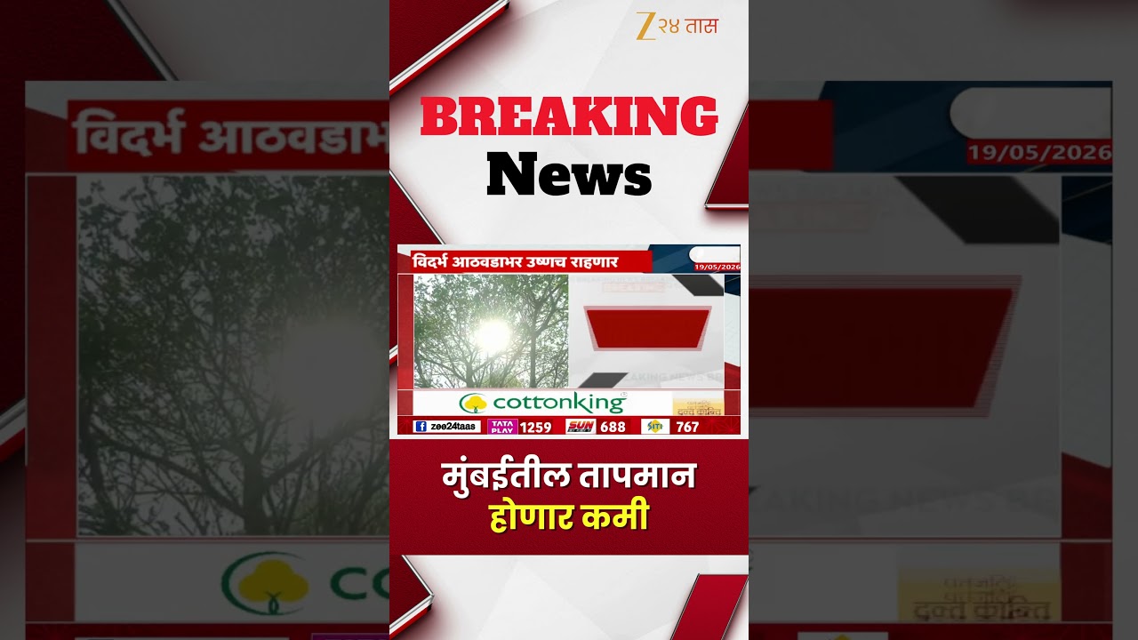 Mumbai Weather | मुंबईतील तापमान होणार कमी | Zee24Taas