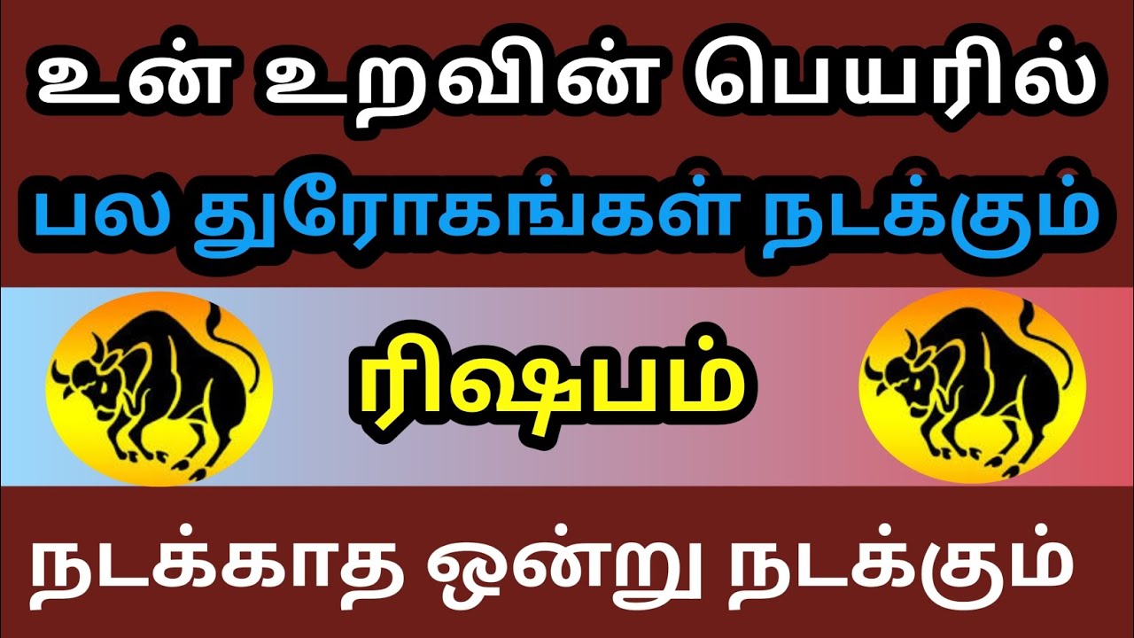 ரிஷபம் - 🔴உன் உறவின் பெயரில் பல துரோகங்கள் நடக்கும் நடக்காத ஒன்று நடக்க போகுது😱
