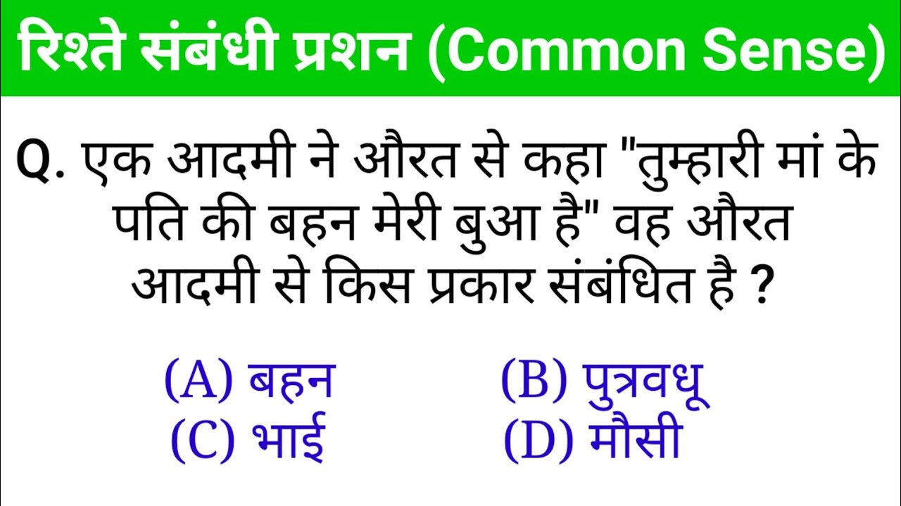 रिश्ते संबंधी प्रशन | Reasoning Blood Relation | रक्त संबंध प्रशन उत्तर | Common Sense Test |रीजनिंग