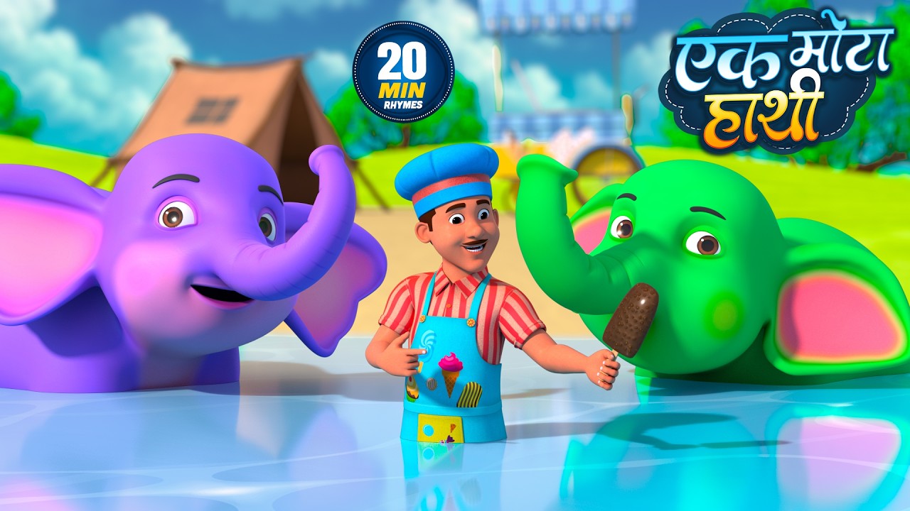 एक मोटा हाथी | नॉन-स्टॉप मजेदार राइम्स | Ek Mota Hathi | Non-Stop 20 Minutes Hindi Rhymes For Kids