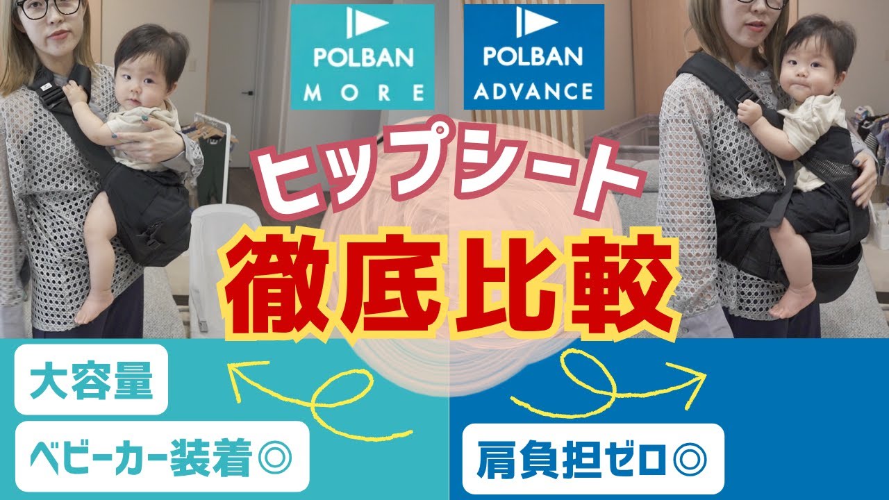大好きなヒップシートを比較！ポルバンアドバンス&ポルバンモア