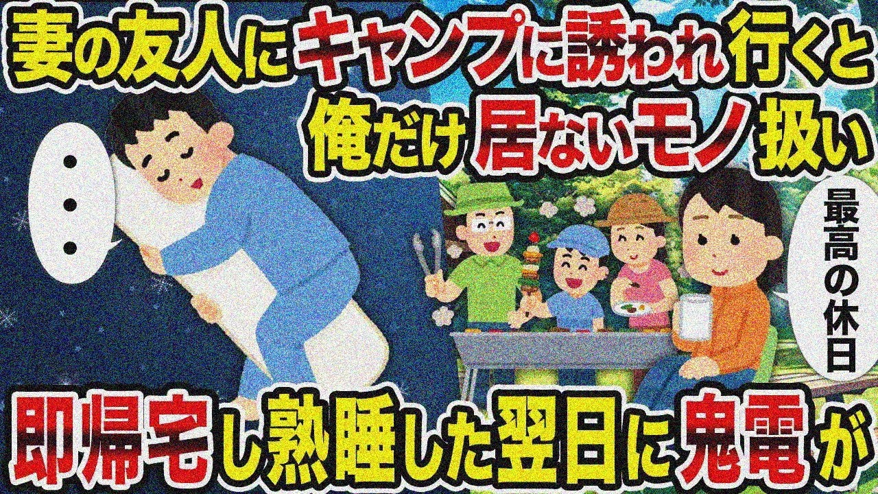 【2ch修羅場スレ】妻の友人にキャンプに誘われて行ったら俺だけ無視→即帰宅熟睡翌日に鬼電が
