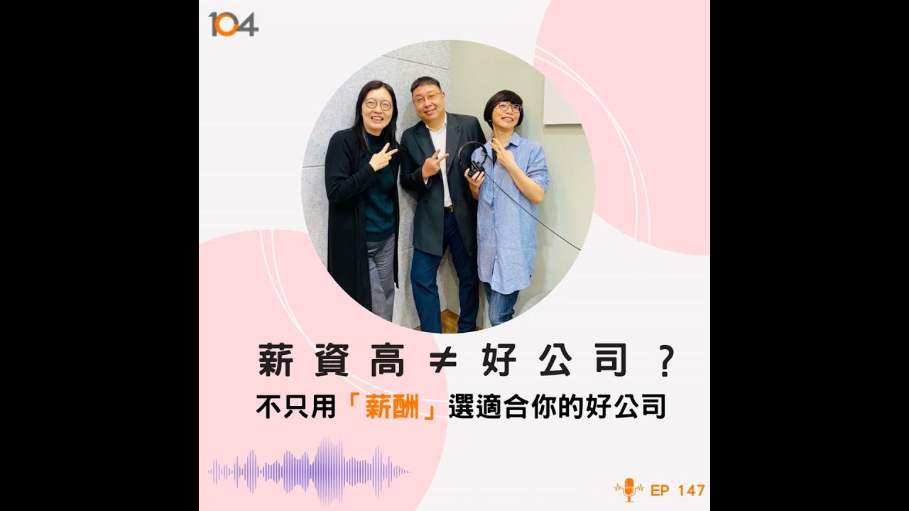 EP147 薪資高是好公司？！不只用「薪酬」選一家適合你的好公司 | 104職涯診所Podcast