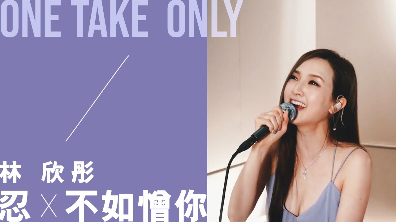 林欣彤 Mag Lam - 忍 X 不如憎你【ONE TAKE ONLY】