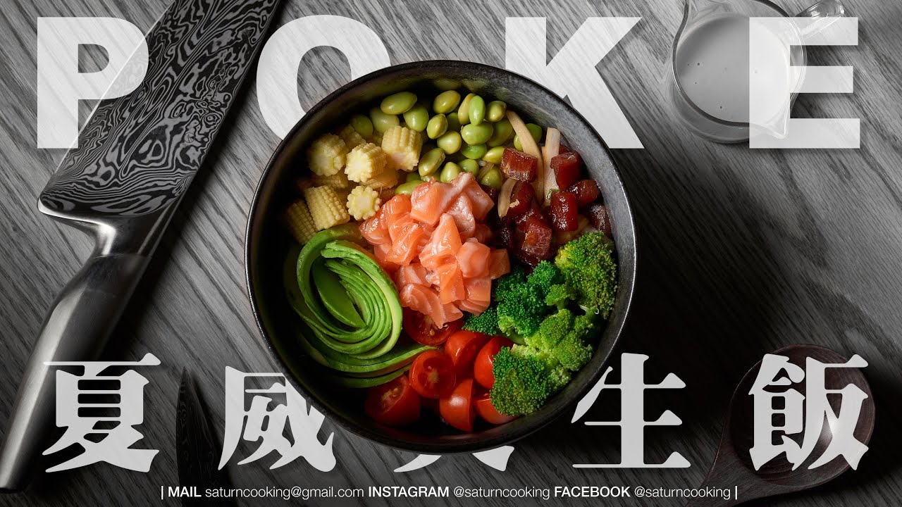 減肥必備料理！#夏威夷生魚飯｜切魚切菜都超輕鬆 ｜土曜日廚房
