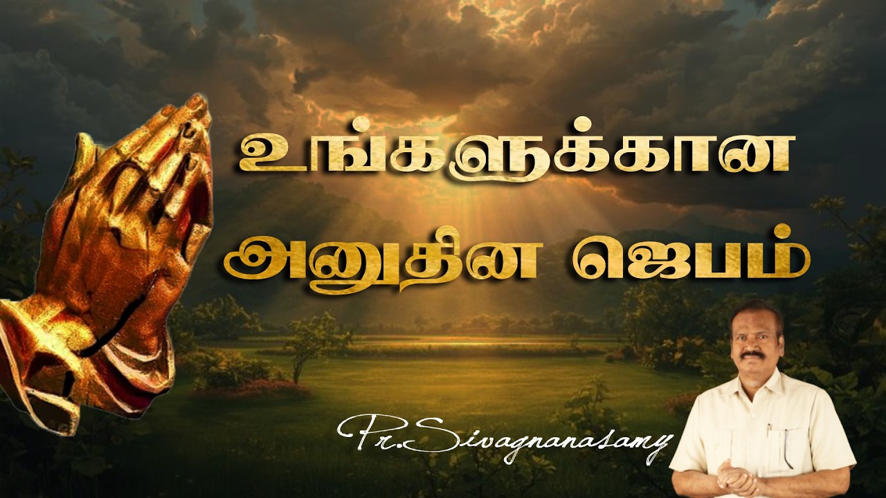 உங்களுக்கான அனுதின ஜெபம் | 12 FEB '26 | Pr.Sivagnanasamy|#UngalukkaanaAnudhinaJebam