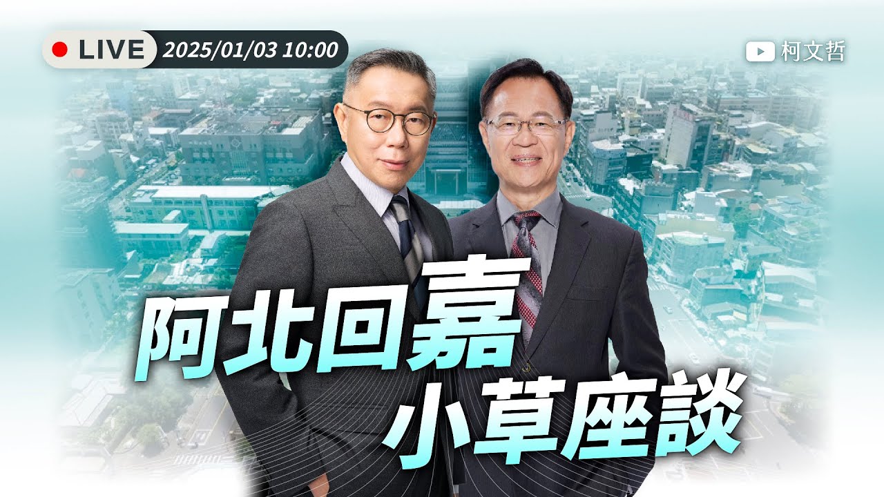 【直播】阿北回嘉，小草座談