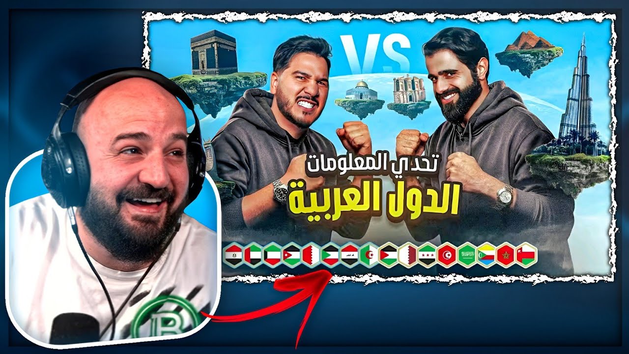اول مره اعرف هالـ معلومات عن الدول العربيه ! 😂🔥 