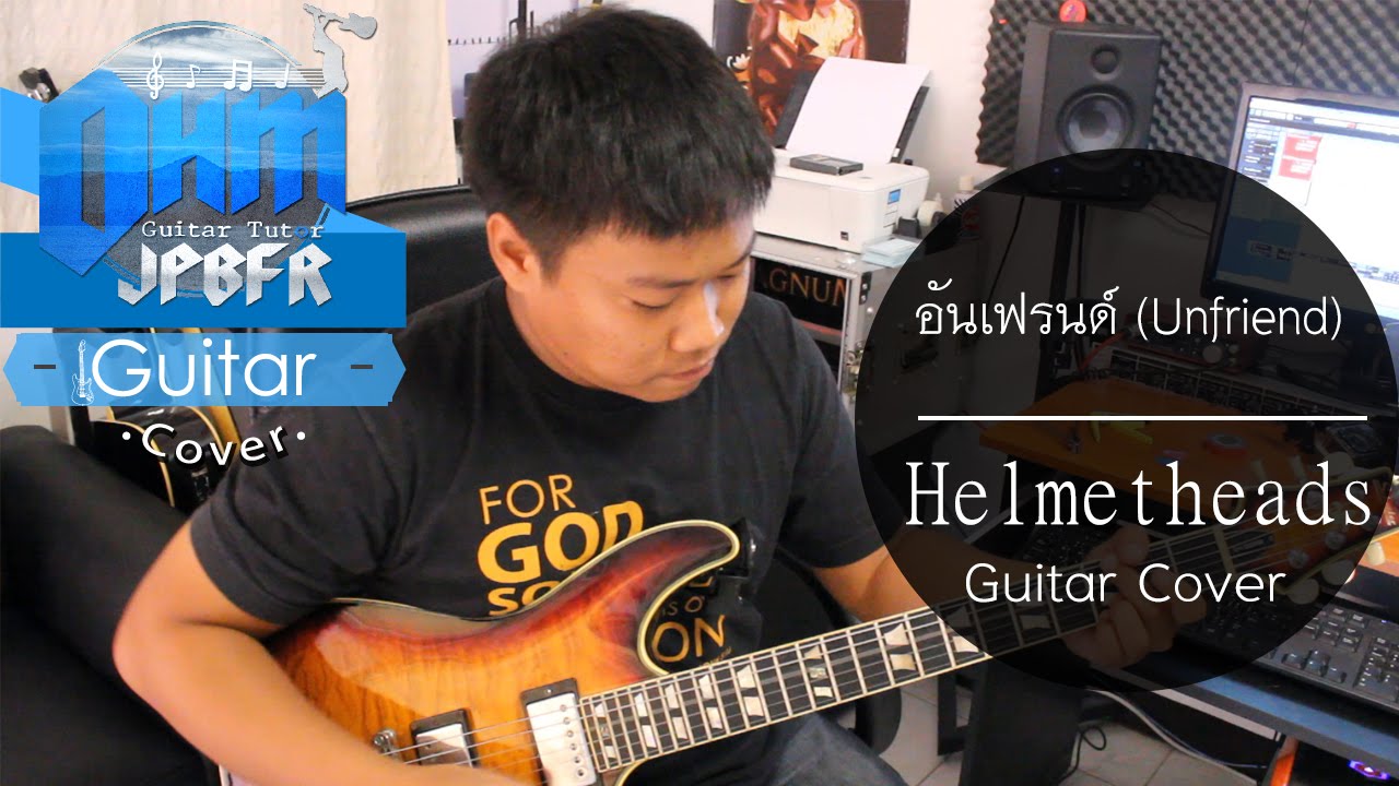 อันเฟรนด์ (Unfriend) - Helmetheads (Guitar Cover)