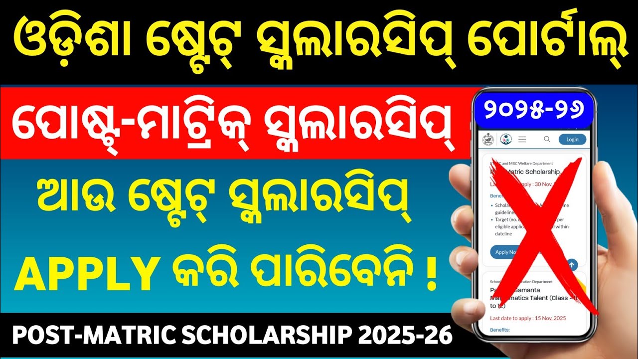 Big Problem 2025 | Can't apply for State Scholarship For the AY 2025-26 | Post Matric Scholarship