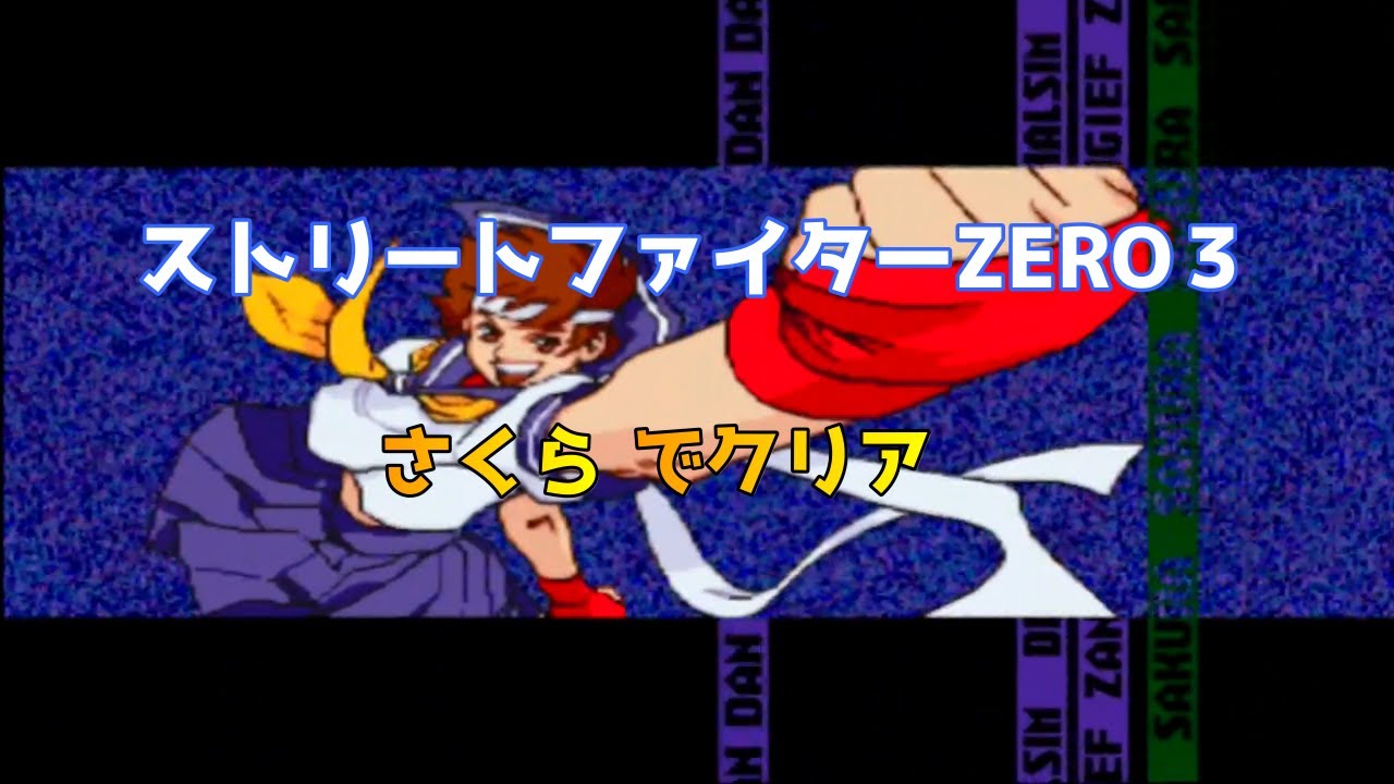 Street Fighter ALPHA 3(ZERO3)Sakura clear/ストリートファイターZERO 3 さくら クリア
