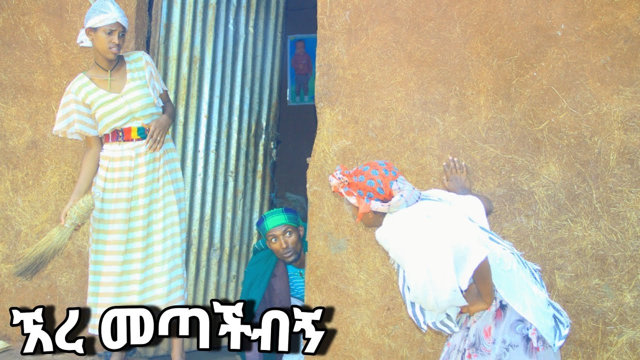ኧረ መጣችብኝ!!አዲስ ምርጥ የገጠር ድራማ አርሶ ሳቂ