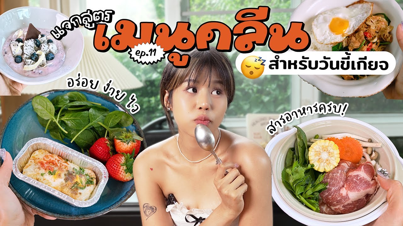 แจกสูตรเมนูคลีนสำหรับวันขี้เกียจ อร่อยง่ายไว สารอาหารครบ! Ep.11