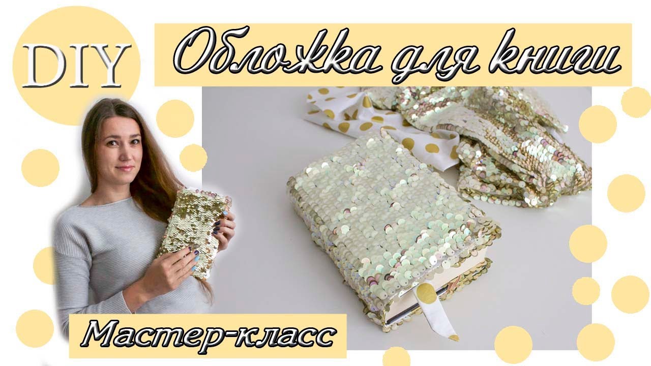 Обложка для книги или ежедневника своими руками. DIY / Мастер-класс. Book cover