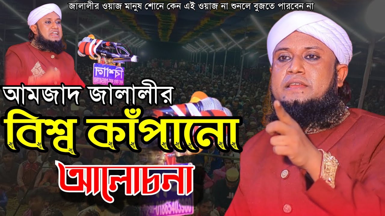 আমজাদ জালালীর বিশ্ব কাঁপানো ওয়াজ | Amjad Hossain Jalali waz
