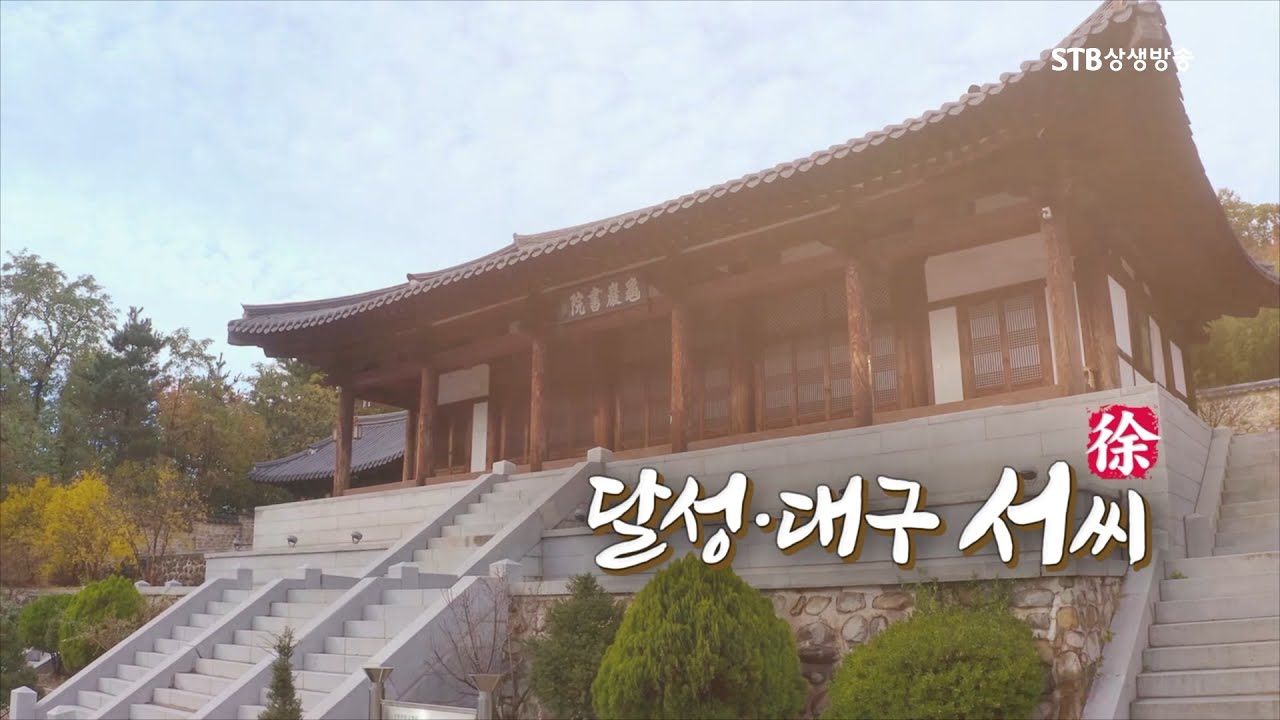 한국의 성씨 20회 달성 대구 서씨