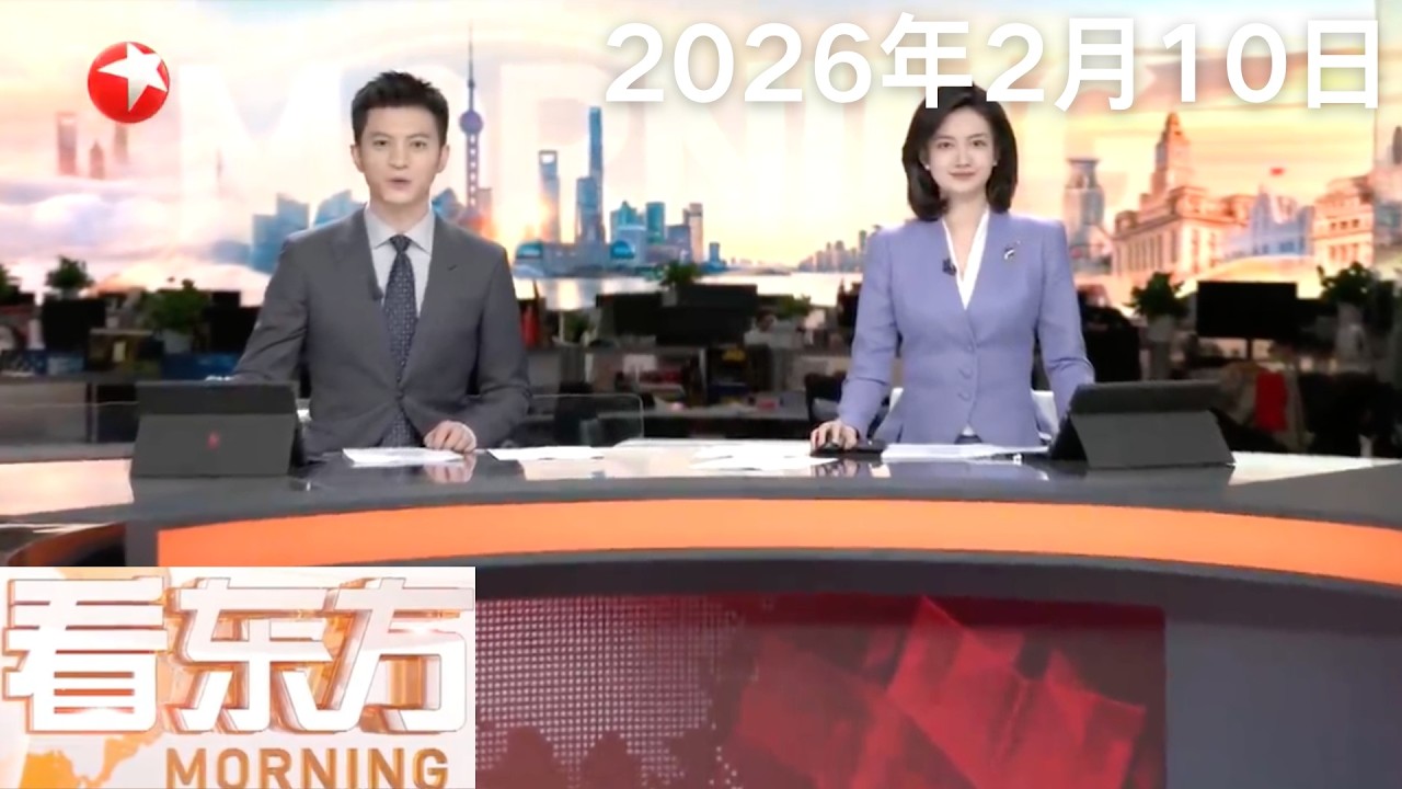 俄外长表示绝不允许在乌部署任何武器危及俄安全｜巴勒斯坦呼吁国际社会干预以色列的“危险决定”｜哥伦比亚暴雨引发灾害 已造成13人死亡｜#看东方 20260210 #news 